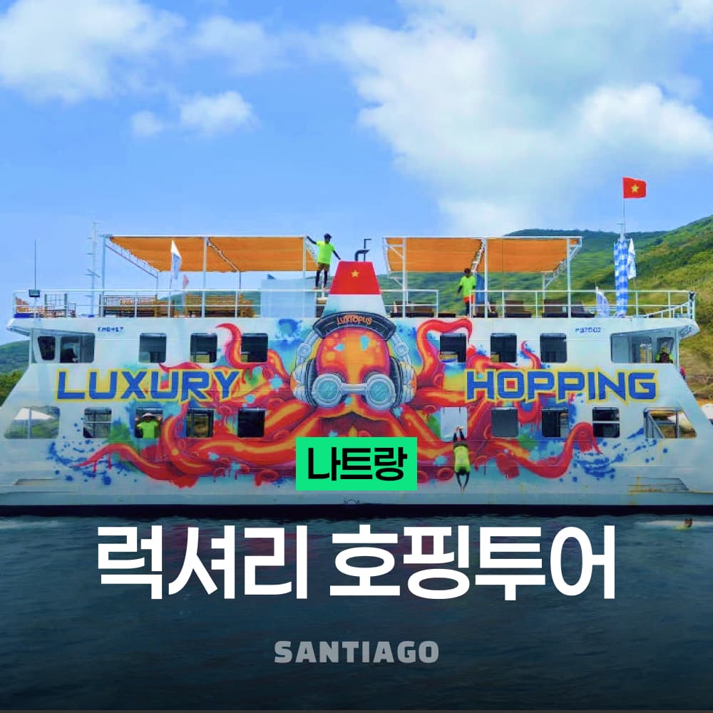 나트랑 럭셔리 호핑투어 요트파티 스노쿨링 레이비치 무제한맥주 가격 추이 나트랑 산티아고투어 나트랑 럭셔리 호핑투어 요트파티 스노쿨링 레이비치 무제한맥주 - 최저가 56,840원