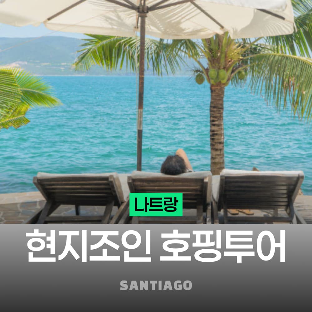 나트랑 미니비치 현지 조인 호핑투어 가격 추이 나트랑 산티아고투어 나트랑 미니비치 현지 조인 호핑투어 - 최저가 34,200원