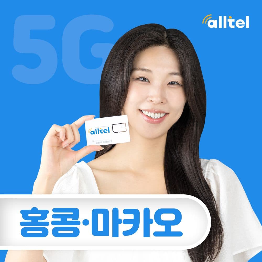 홍콩 마카오 유심칩 무제한 데이터 3일 4일 5일 가격 비교 올텔 홍콩 마카오 유심칩 무제한 데이터 3일 4일 5일