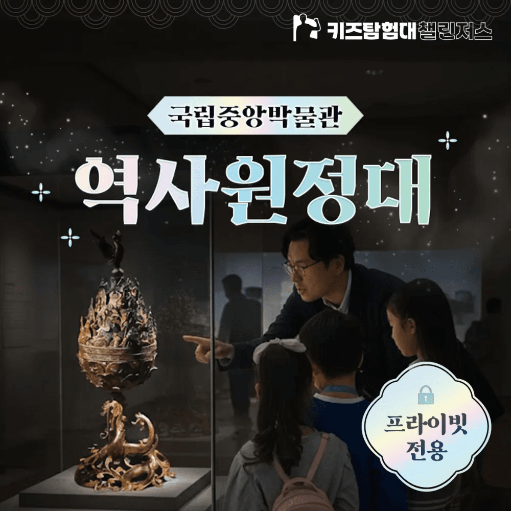 국립중앙박물관 초등 한국사 체험 4회 완성 주말 특강 서울 어린이 역사 도슨트 해설 수업 가격 비교 아이고고 국립중앙박물관 초등 한국사 체험 4회 완성 주말 특강 서울 어린이 역사 도슨트 해설 수업