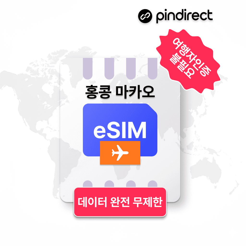 홍콩/마카오 이심 eSIM 완전무제한 통합 5G 데이터 1일 500MB 가격 추이 핀다이렉트 홍콩/마카오 이심 eSIM 완전무제한 통합 5G 데이터 1일 500MB - 최저가 600원