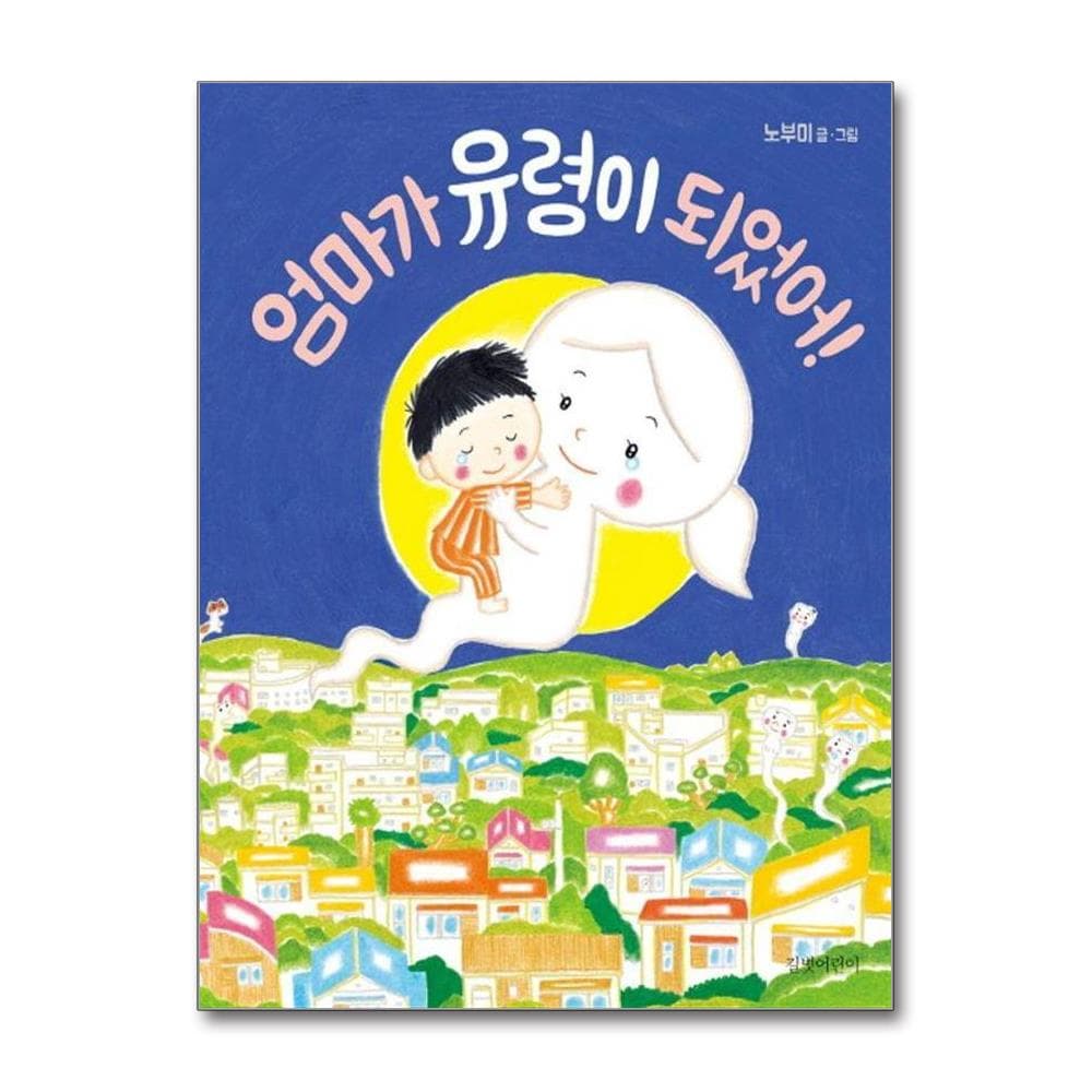 엄마가 유령이 되었어 - 두고두고 보고 싶은 그림책 가격 추이 웅진북센 엄마가 유령이 되었어 - 두고두고 보고 싶은 그림책 - 최저가 10,800원