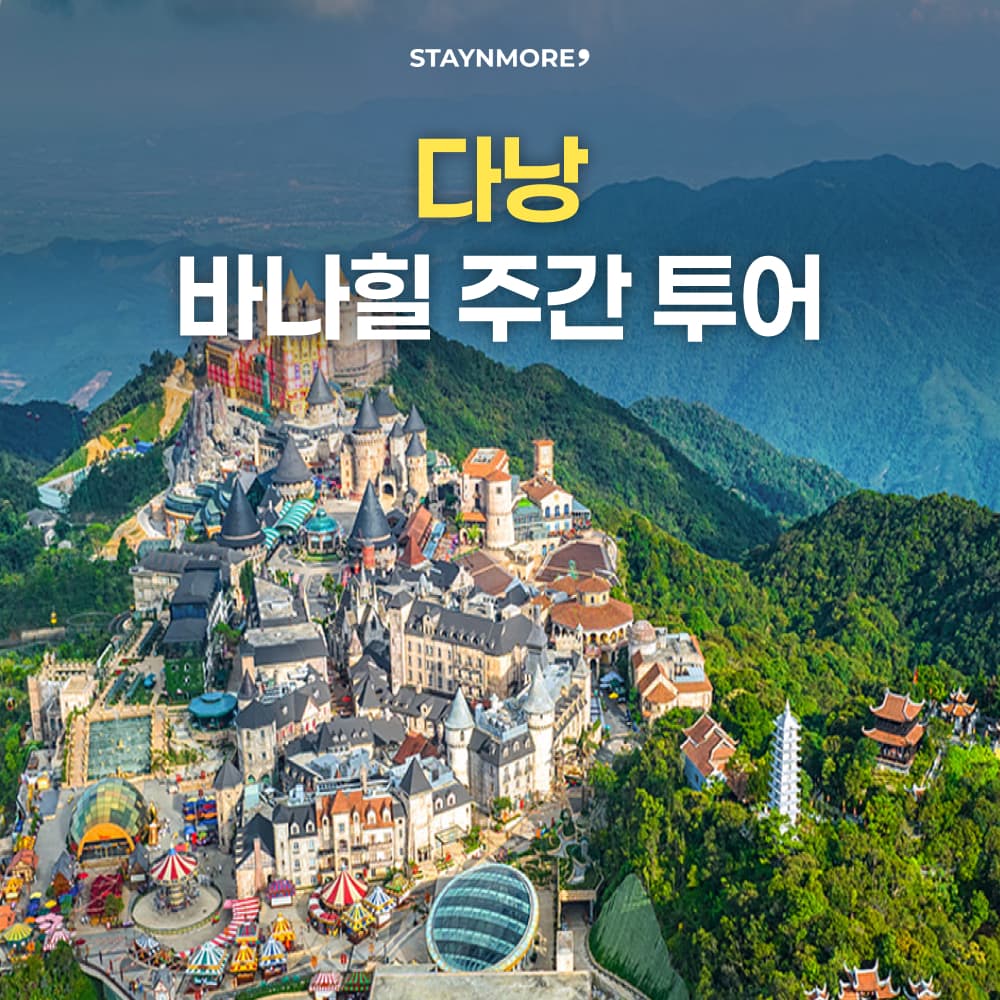 다낭 바나힐 주간투어(차량+입장권+맥주 2잔) 가격 비교 스테이앤모어 다낭 바나힐 주간투어(차량+입장권+맥주 2잔)