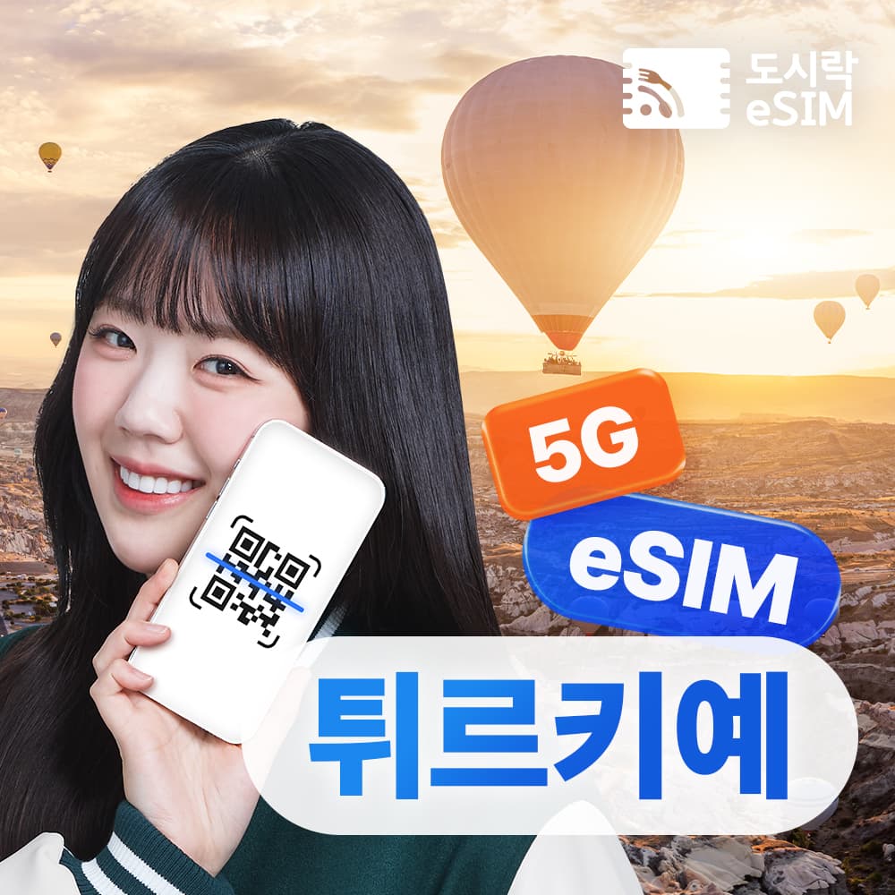 튀르키예 이심 eSIM 무제한 데이터 가격 추이 도시락이심 튀르키예 이심 eSIM 무제한 데이터 - 최저가 2,000원
