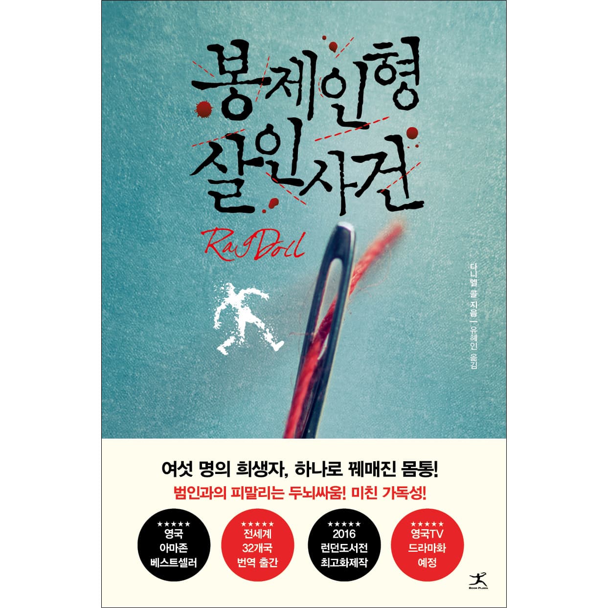 봉제인형 살인사건 가격 추이 북플라자 공식스토어 봉제인형 살인사건 - 최저가 13,500원