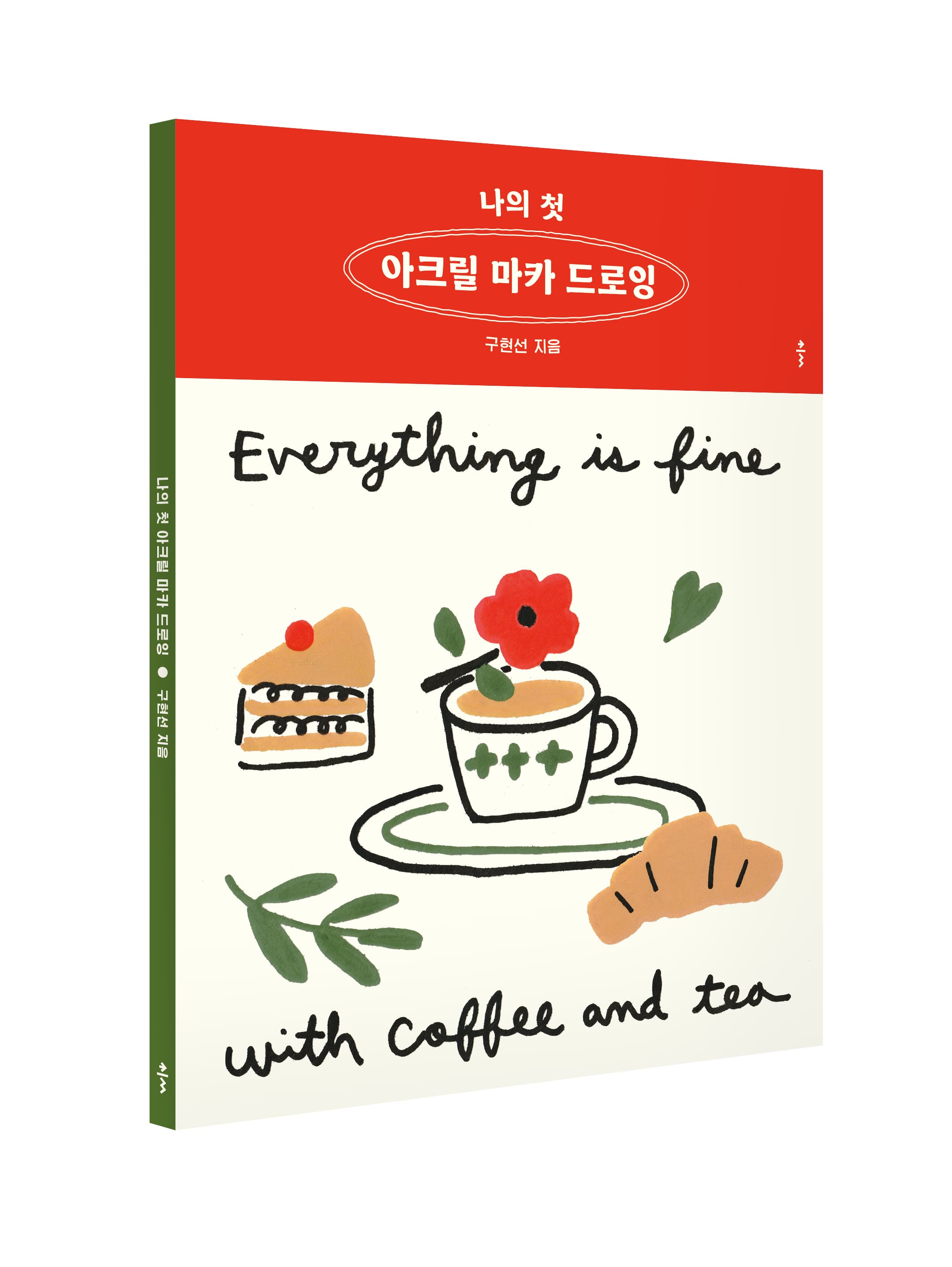 나의 첫 아크릴 마카 드로잉 도서 책 가격 추이 그림툴즈 나의 첫 아크릴 마카 드로잉 도서 책 - 최저가 16,200원