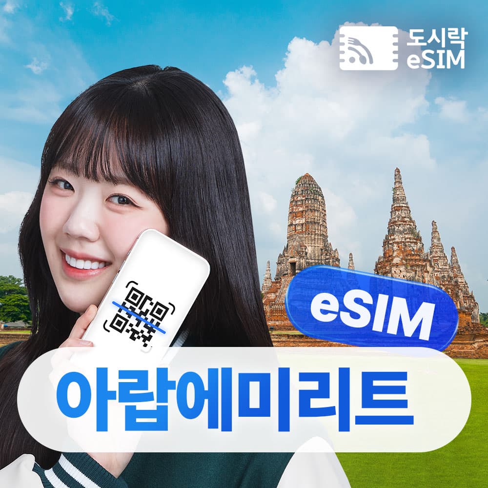 아랍에미리트 이심 UAE eSIM 두바이 아부다비 가격 추이 도시락이심 아랍에미리트 이심 UAE eSIM 두바이 아부다비 - 최저가 1,500원