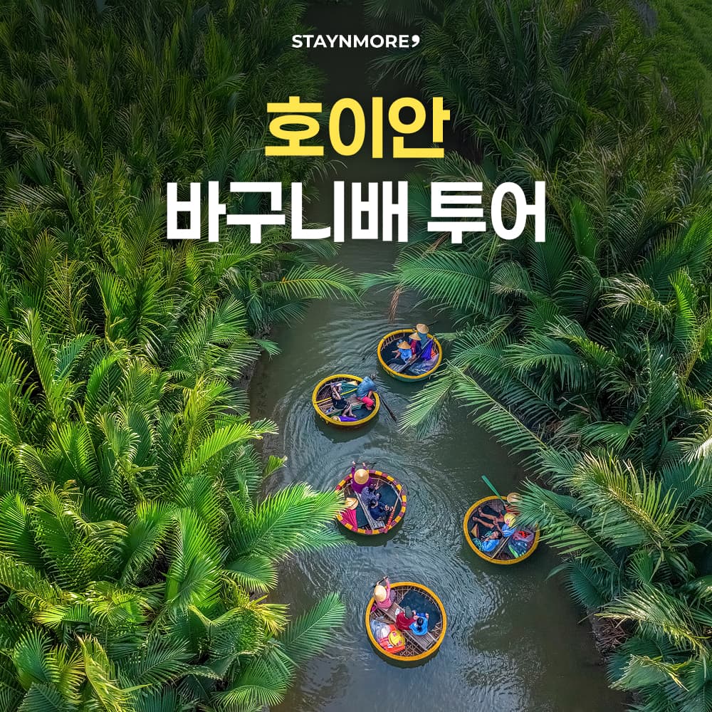 다낭 바구니배 + 호이안 올드타운 투어 가격 추이 스테이앤모어 다낭 바구니배 + 호이안 올드타운 투어 - 최저가 15,740원