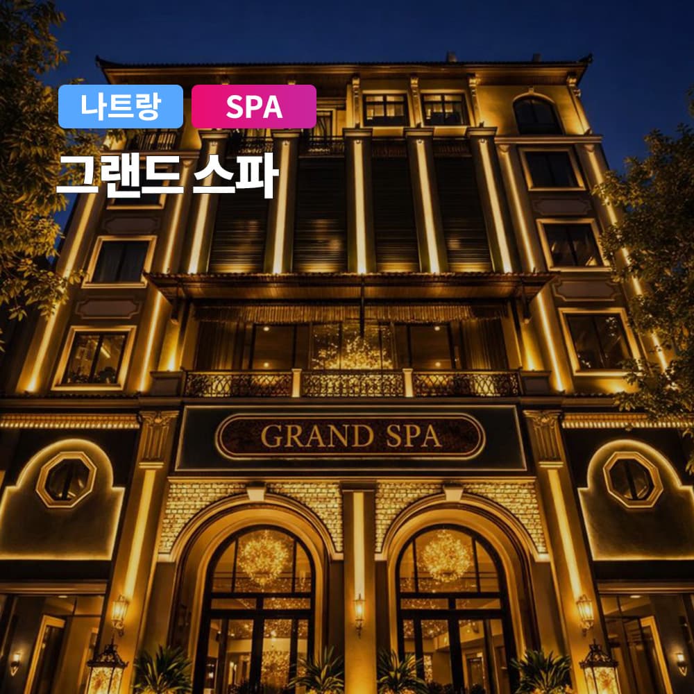 나트랑 럭셔리 그랜드스파 마사지 가격 추이 여행하기 좋은날 나트랑 럭셔리 그랜드스파 마사지 - 최저가 22,010원
