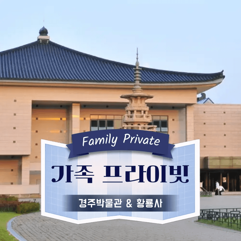 국립경주박물관과 황룡사역사문화관 경주 가족투어 가격 비교 아이고고 국립경주박물관과 황룡사역사문화관 경주 가족투어