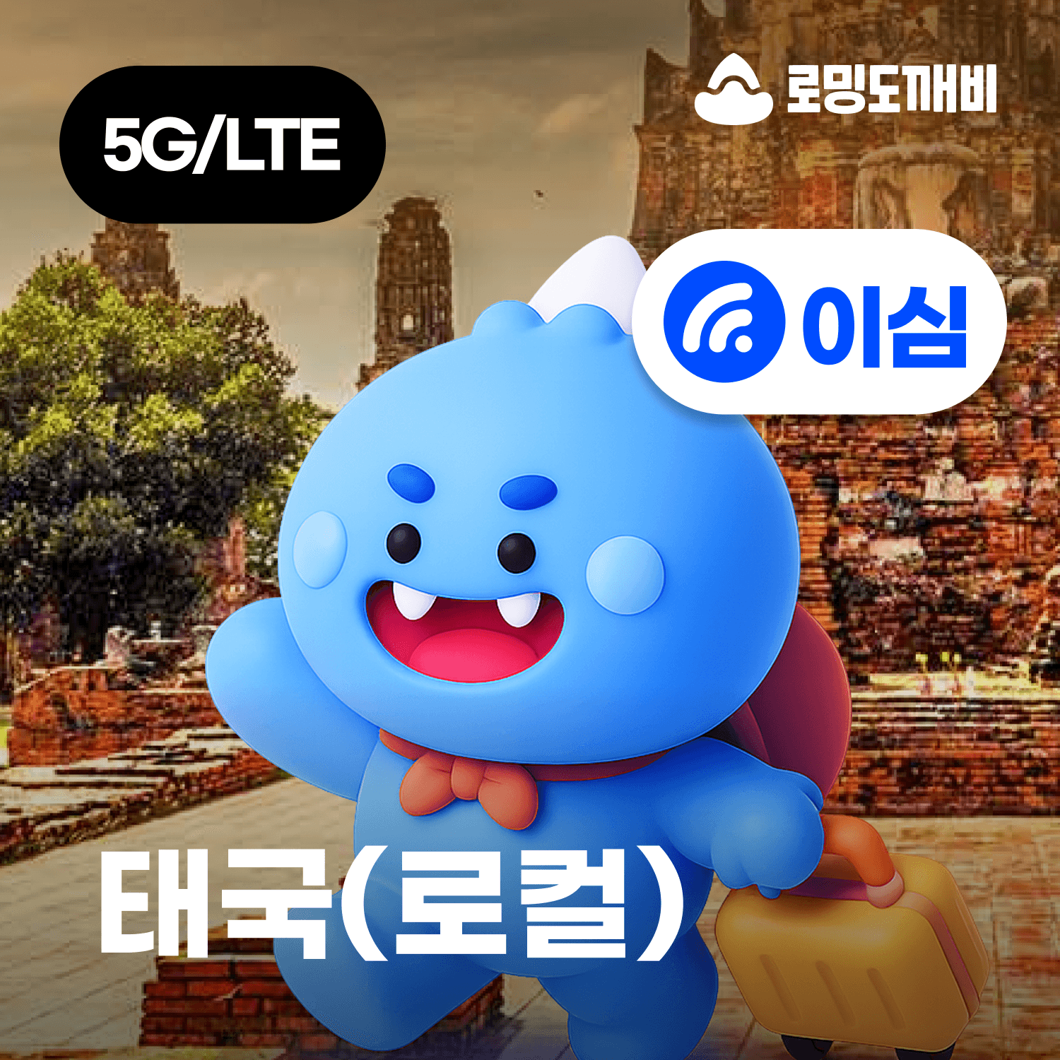 태국이심 eSIM 방콕 치앙마이 푸켓 e심 로컬망 TRUE 7일 15GB 종량제 가격 추이 로밍도깨비 태국이심 eSIM 방콕 치앙마이 푸켓 e심 로컬망 TRUE 7일 15GB 종량제 - 최저가 8,200원
