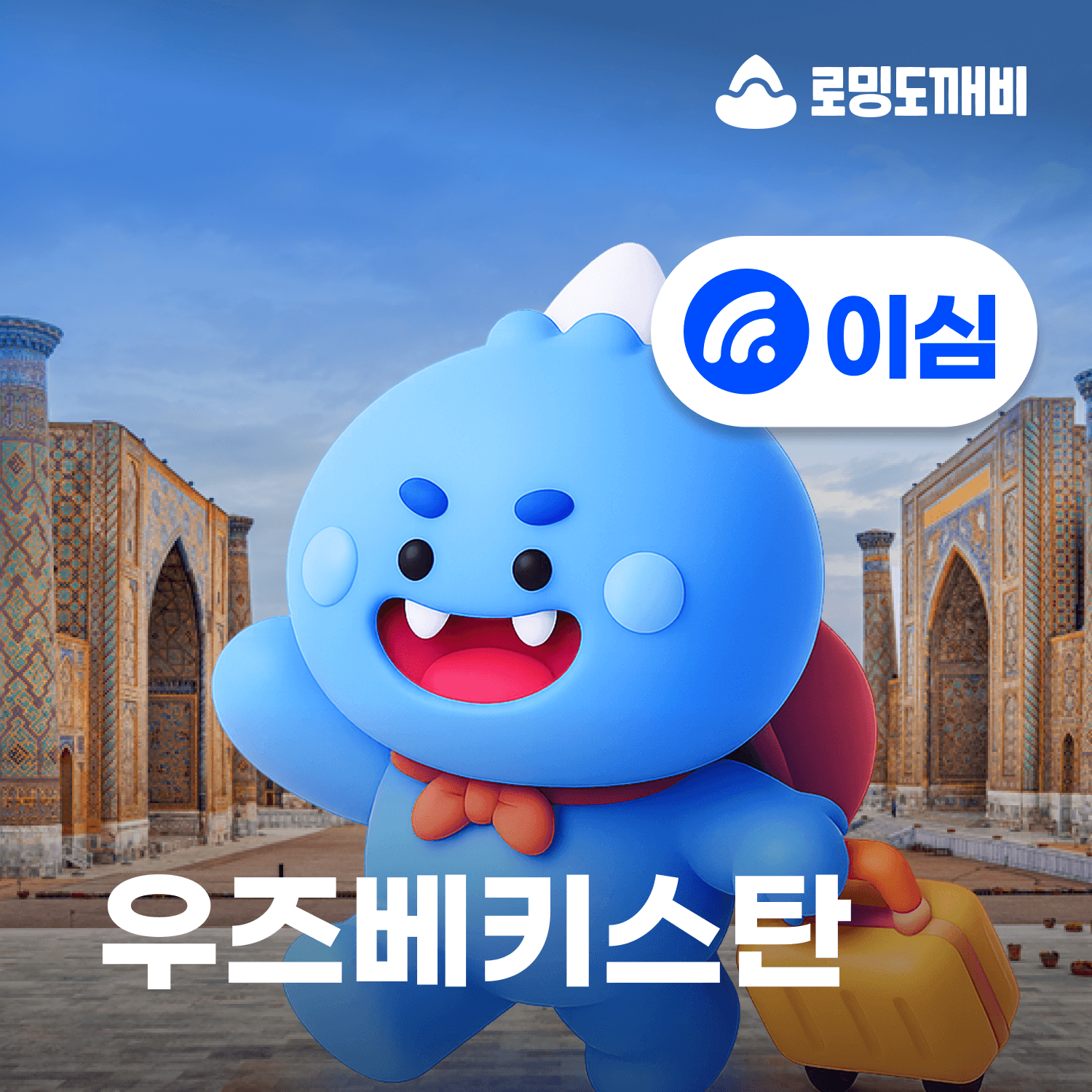 우즈베키스탄이심 eSIM 부하라 사마르칸트 타슈켄트 e심 유니텔 1일 500MB 무제한 가격 추이 로밍도깨비 우즈베키스탄이심 eSIM 부하라 사마르칸트 타슈켄트 e심 유니텔 1일 500MB 무제한 - 최저가 3,900원