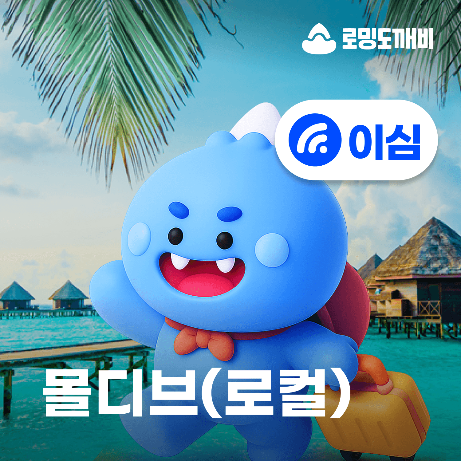 몰디브이심 eSIM 로컬망 오레두 10일 20GB 종량제 가격 추이 로밍도깨비 몰디브이심 eSIM 로컬망 오레두 10일 20GB 종량제 - 최저가 69,300원