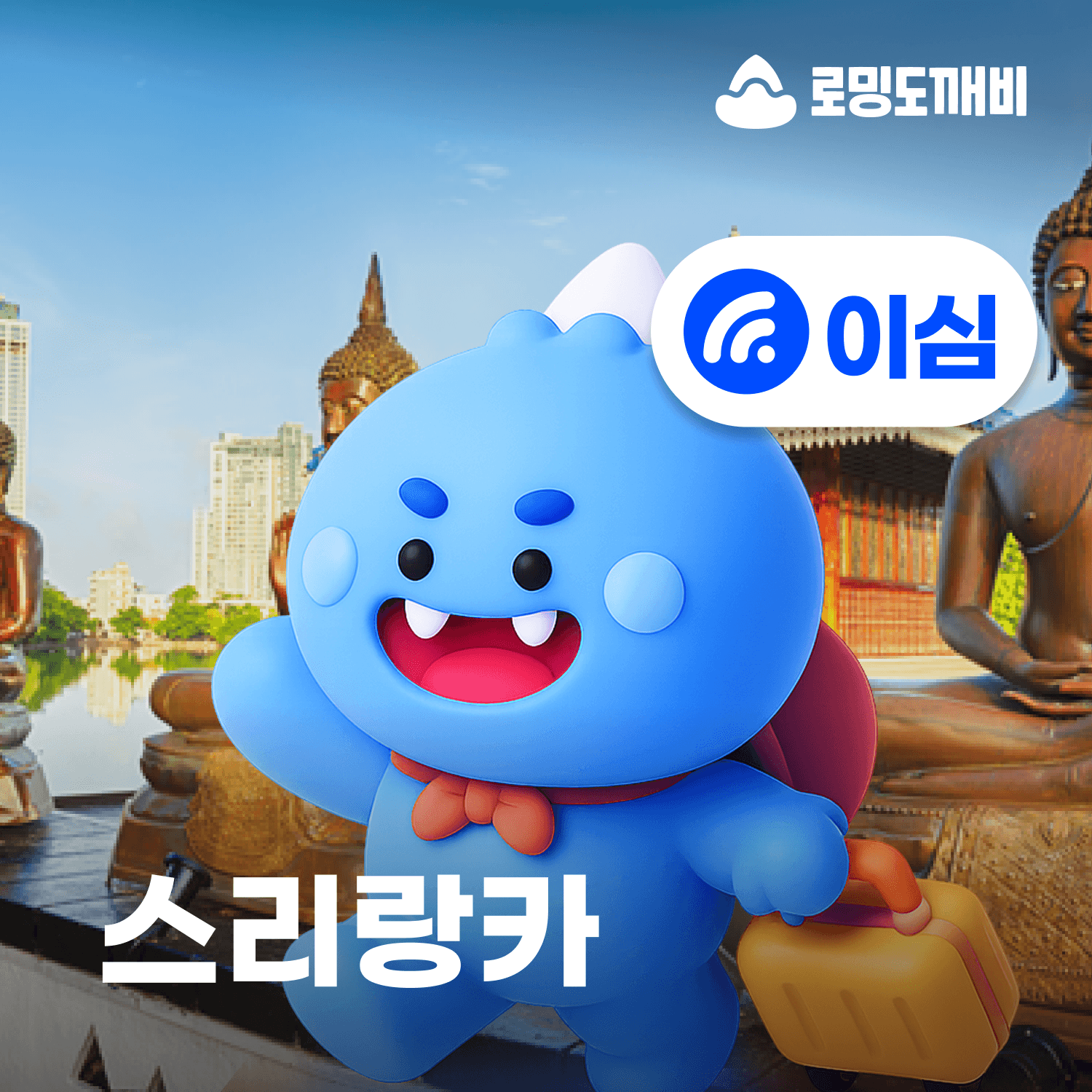 스리랑카이심 eSIM e심 30일 1GB 종량제 가격 추이 로밍도깨비 스리랑카이심 eSIM e심 30일 1GB 종량제 - 최저가 5,200원