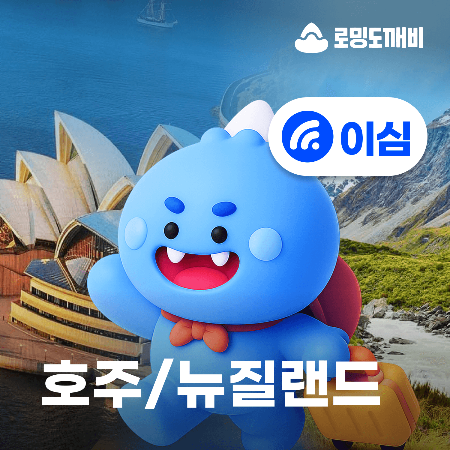 호주 뉴질랜드 eSIM 5일 일500MB 무제한 가격 추이 로밍도깨비 호주 뉴질랜드 eSIM 5일 일500MB 무제한 - 최저가 11,600원