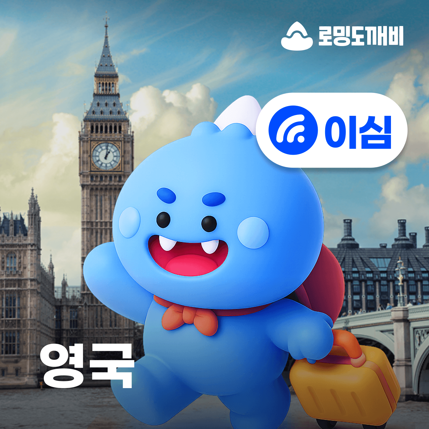 영국이심 eSIM 런던 에든버러 맨체스터 글래스고 3UK 30일 1GB 가격 추이 로밍도깨비 영국이심 eSIM 런던 에든버러 맨체스터 글래스고 3UK 30일 1GB - 최저가 4,300원