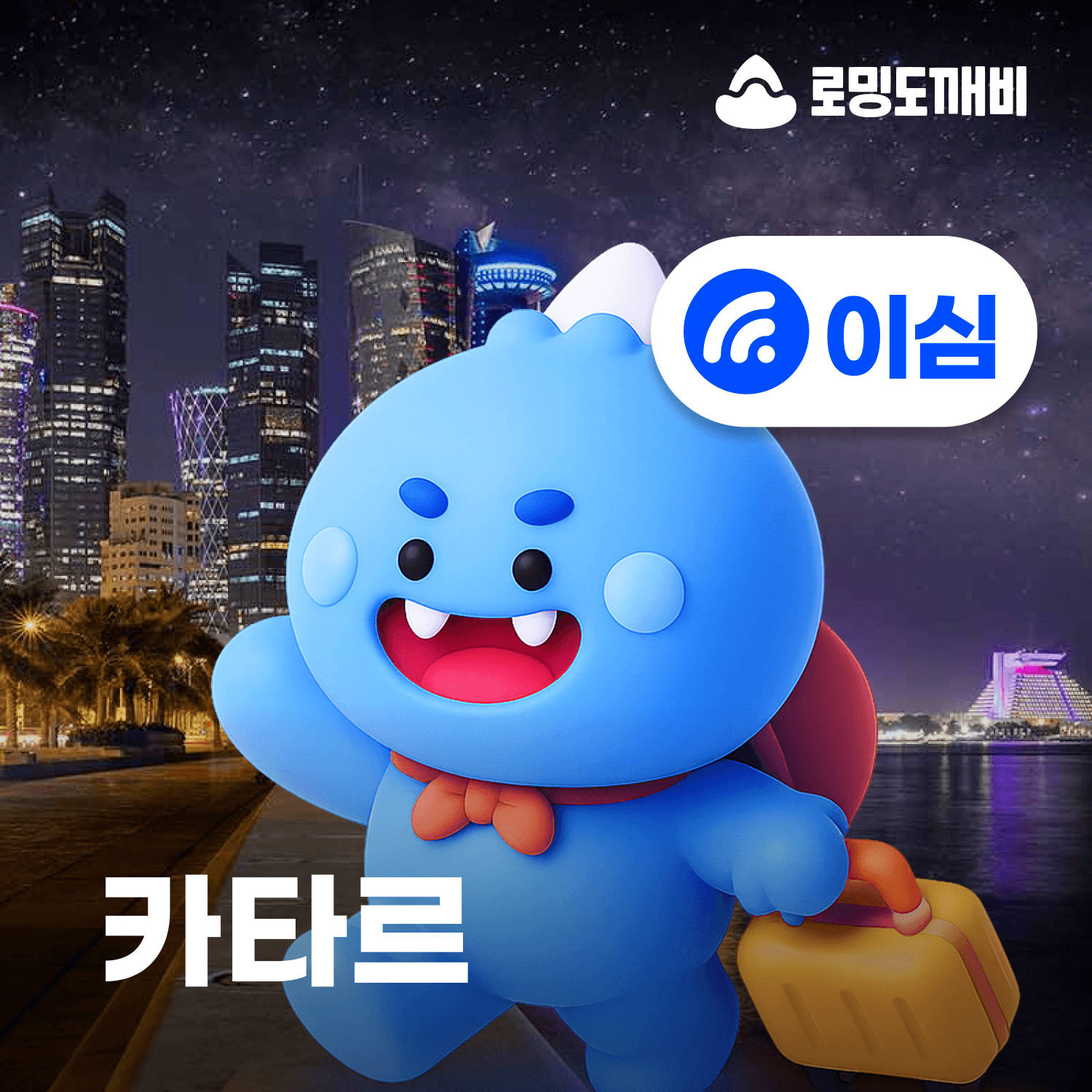 카타르이심 eSIM e심 보다폰 5일 일500MB 무제한 가격 추이 로밍도깨비 카타르이심 eSIM e심 보다폰 5일 일500MB 무제한 - 최저가 7,400원