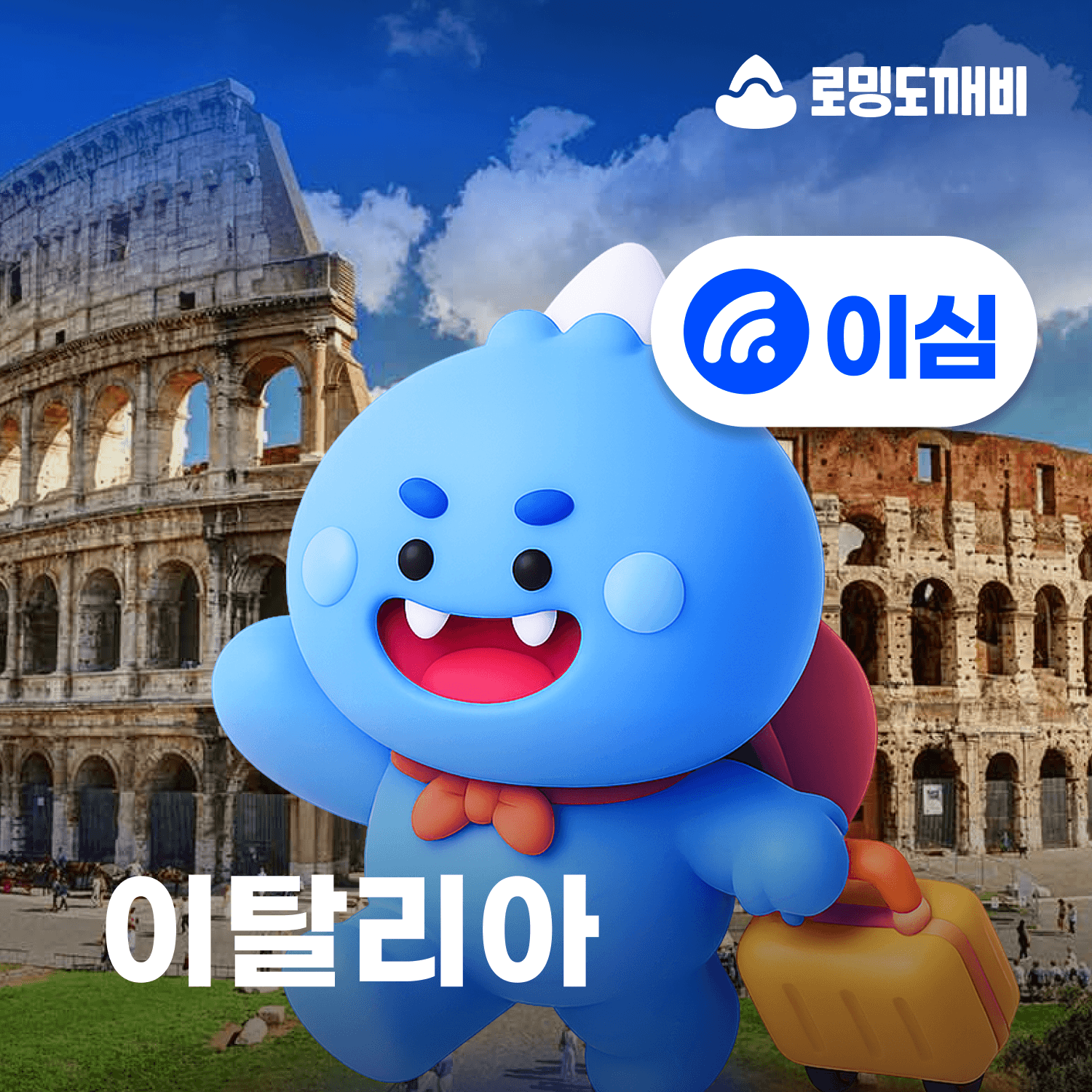 이탈리아이심 eSIM WINDTRE 30일 1GB 가격 추이 로밍도깨비 이탈리아이심 eSIM WINDTRE 30일 1GB - 최저가 4,300원