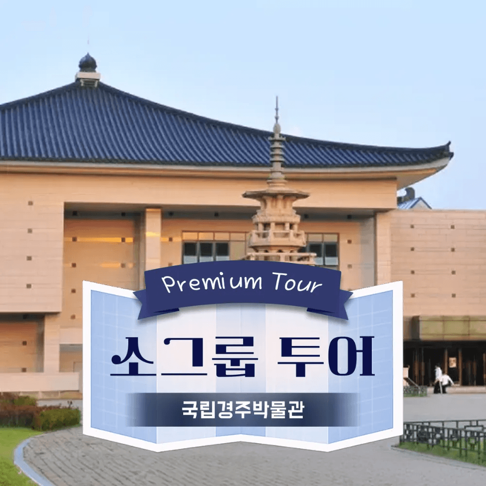 국립경주박물관 도슨트투어 6~10명 소그룹 가격 추이 아이고고 국립경주박물관 도슨트투어 6~10명 소그룹 - 최저가 19,900원