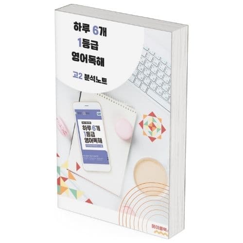 2026 EBS 하루 6개 1등급 영어독해 고2 전국연합 학력평가 분석노트 가격 추이 메이플북스 2026 EBS 하루 6개 1등급 영어독해 고2 전국연합 학력평가 분석노트 - 최저가 22,000원