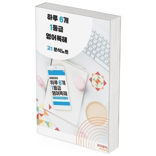2026 EBS 하루 6개 1등급 영어독해 고1 전국연합 학력평가 분석노트 가격 추이 메이플북스 2026 EBS 하루 6개 1등급 영어독해 고1 전국연합 학력평가 분석노트 - 최저가 22,000원