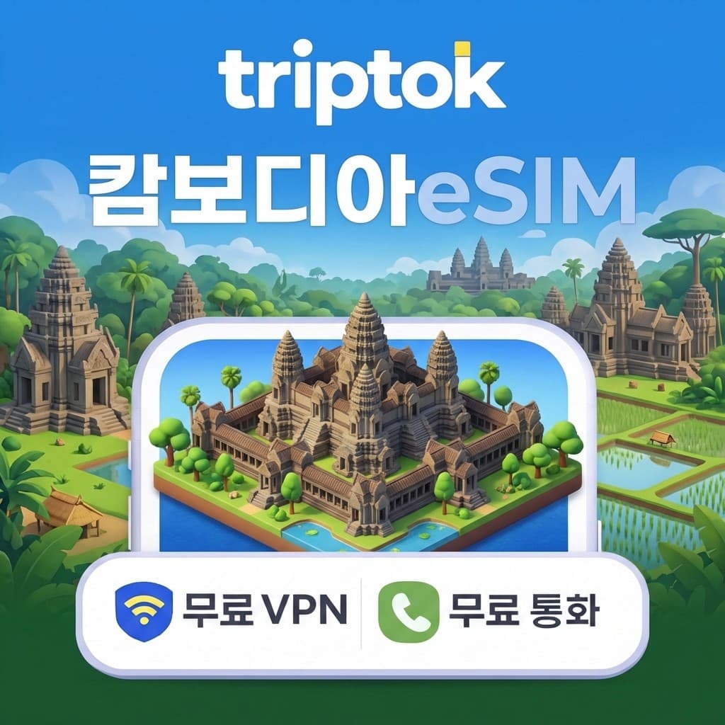 캄보디아 eSIM e심 5G 데이터 1GB~20GB 전화/VPN 무료 가격 추이 트립톡스토어 캄보디아 eSIM e심 5G 데이터 1GB~20GB 전화/VPN 무료 - 최저가 1,280원