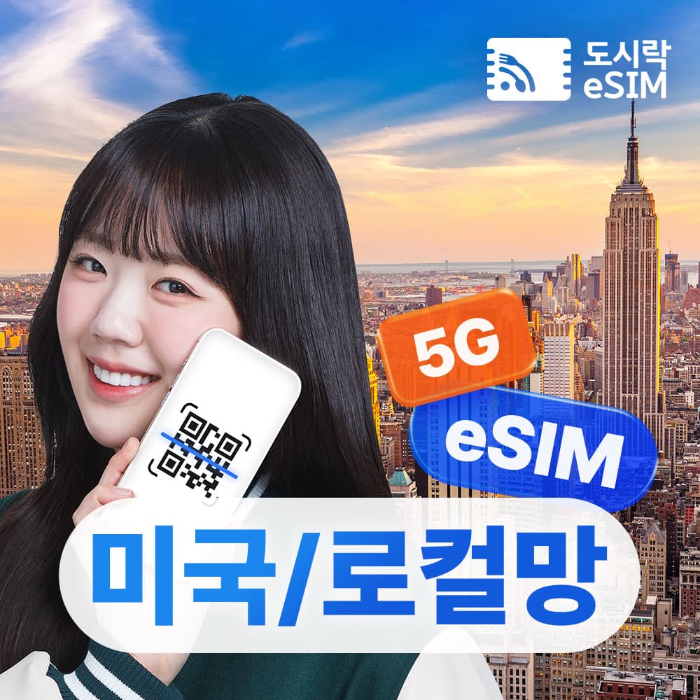 미국이심 eSIM 데이터 무제한 하와이 뉴욕 T-mobile e심 5일 현지번호 로컬망 가격 추이 도시락이심 미국이심 eSIM 데이터 무제한 하와이 뉴욕 T-mobile e심 5일 현지번호 로컬망 - 최저가 16,500원