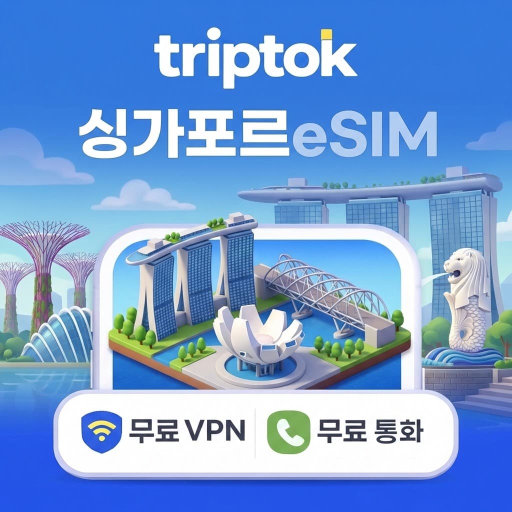 싱가포르 eSIM 5G 무제한 데이터 전화/VPN 가격 추이 트립톡스토어 싱가포르 eSIM 5G 무제한 데이터 전화/VPN - 최저가 1,300원