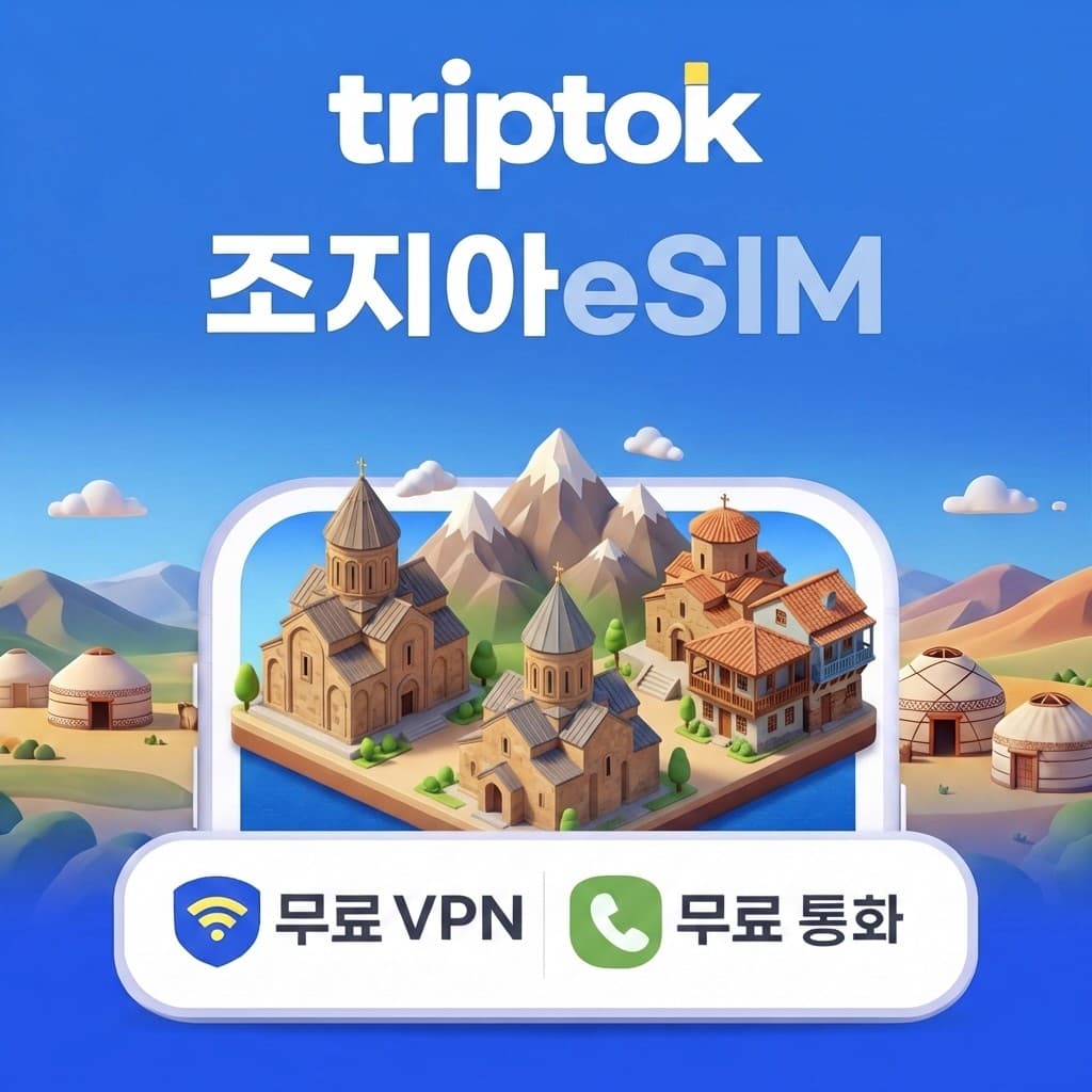 조지아 그루지아 eSIM e심 5G 무제한 데이터 전화/VPN 무료 트빌리시 바투미 가격 추이 트립톡스토어 조지아 그루지아 eSIM e심 5G 무제한 데이터 전화/VPN 무료 트빌리시 바투미 - 최저가 2,500원