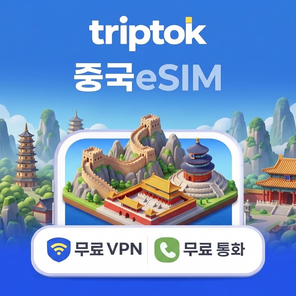 중국 eSIM e심 5G 베이징 상하이 차이나모바일 차이나유니콤 무제한 데이터 전화 가격 추이 트립톡스토어 중국 eSIM e심 5G 베이징 상하이 차이나모바일 차이나유니콤 무제한 데이터 전화 - 최저가 3,800원