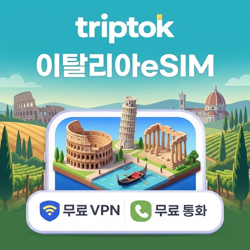 이탈리아 eSIM 5G TIM Vodafone 무제한 데이터 전화 VPN 무료 가격 추이 트립톡스토어 이탈리아 eSIM 5G TIM Vodafone 무제한 데이터 전화 VPN 무료 - 최저가 1,500원