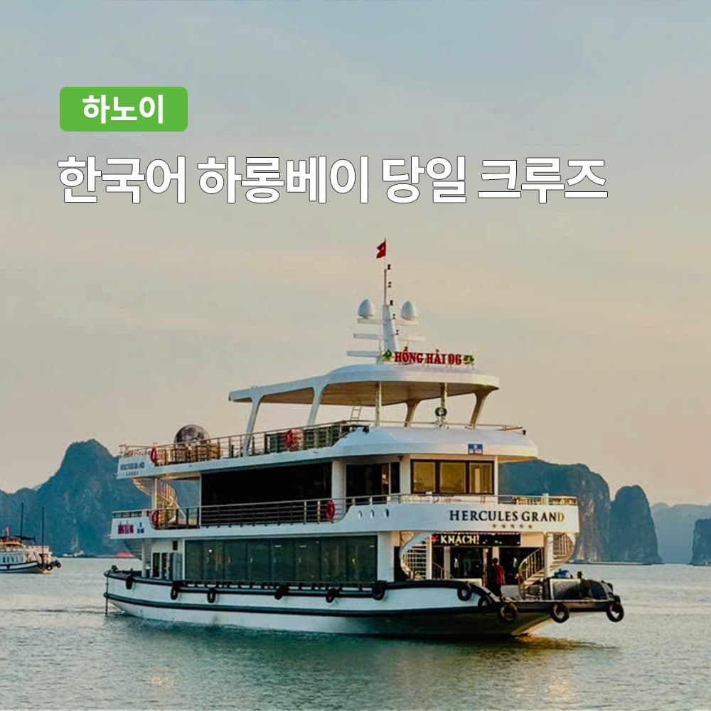 하노이 하롱베이투어 한국어 크루즈 일일투어 조인 뷔페식사 에어컨 숙소픽업 가격 비교 여행하기 좋은날 하노이 하롱베이투어 한국어 크루즈 일일투어 조인 뷔페식사 에어컨 숙소픽업