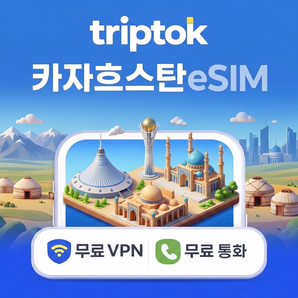 카자흐스탄 eSIM 5G 1GB~20GB 데이터 전화 VPN 알마티 아스타나 가격 추이 트립톡스토어 카자흐스탄 eSIM 5G 1GB~20GB 데이터 전화 VPN 알마티 아스타나 - 최저가 1,520원