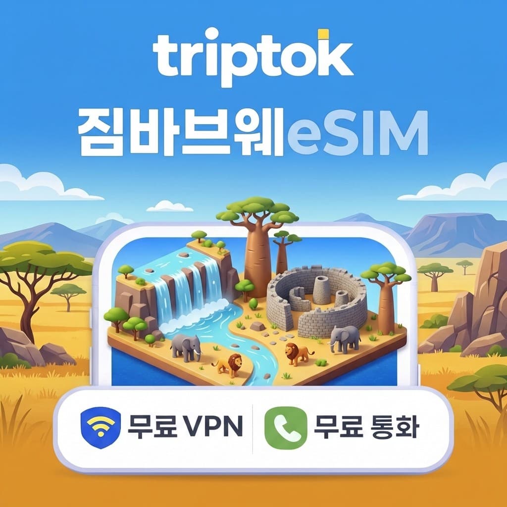 짐바브웨 eSIM 5G 1GB 7일 데이터 전화 VPN 하라레 가격 추이 트립톡스토어 짐바브웨 eSIM 5G 1GB 7일 데이터 전화 VPN 하라레 - 최저가 3,700원