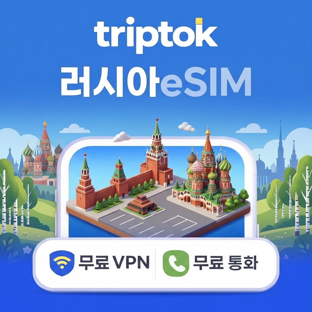 러시아 eSIM 5G 모스크바 상트페테르부르크 가격 추이 트립톡스토어 러시아 eSIM 5G 모스크바 상트페테르부르크 - 최저가 2,480원