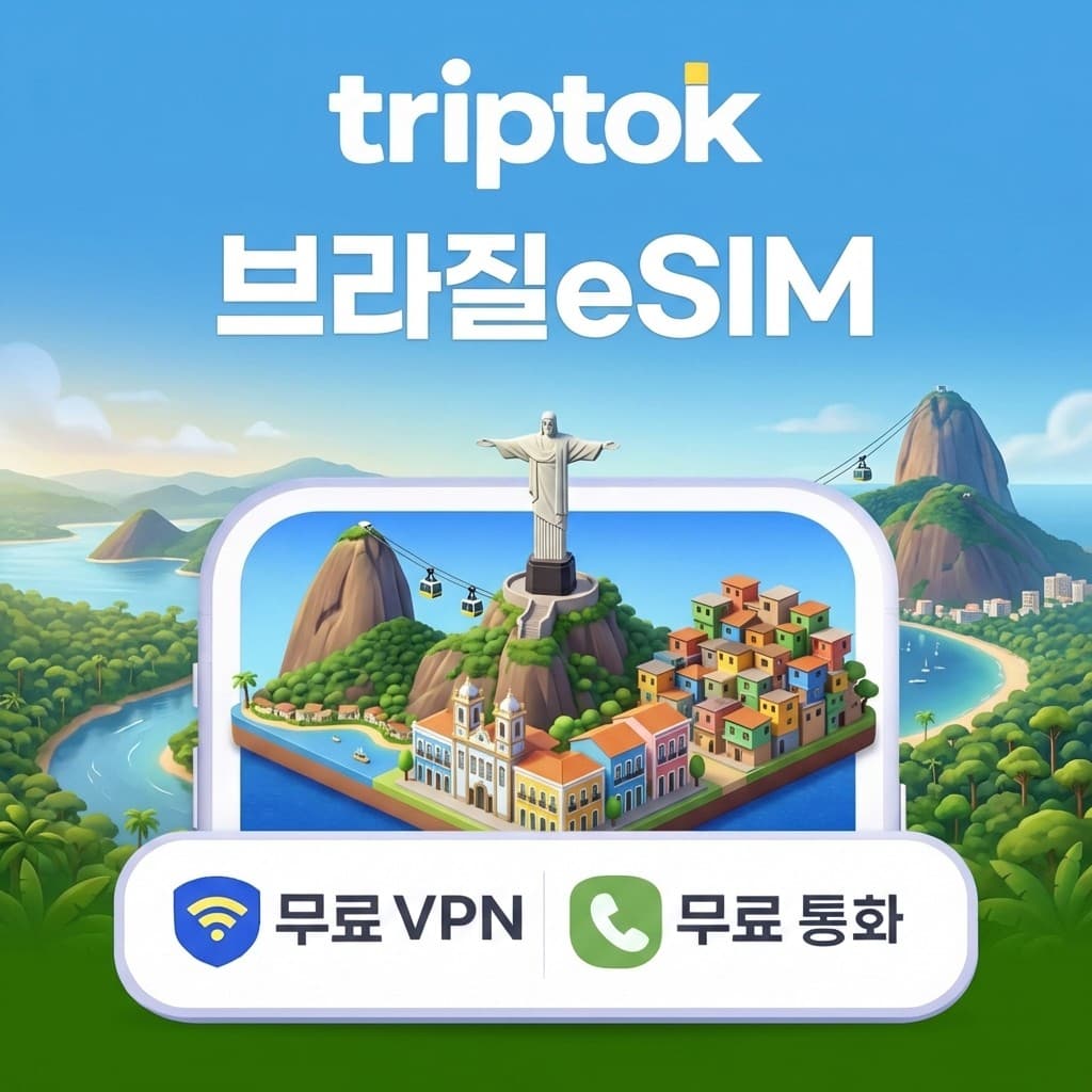 브라질 eSIM e심 5G 무제한 데이터 전화 VPN 무료 가격 추이 트립톡스토어 브라질 eSIM e심 5G 무제한 데이터 전화 VPN 무료 - 최저가 2,100원