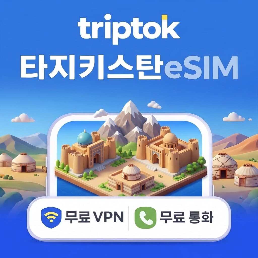 타지키스탄 두샨베 eSIM 5G 전화 가격 추이 트립톡스토어 타지키스탄 두샨베 eSIM 5G 전화 - 최저가 4,480원