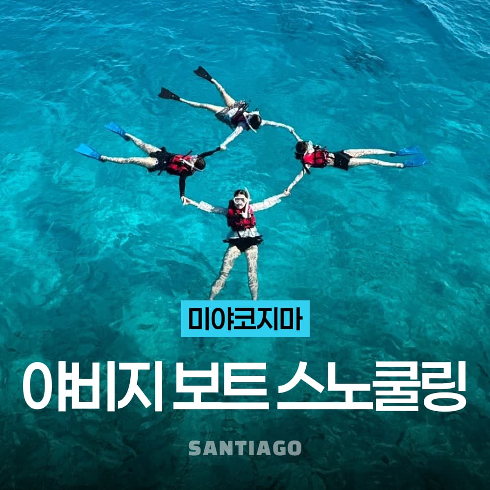 오키나와 미야코지마 야비지 보트 스노쿨링 호핑투어 이케마섬 출발 가격 추이 나트랑 산티아고투어 오키나와 미야코지마 야비지 보트 스노쿨링 호핑투어 이케마섬 출발 - 최저가 125,500원