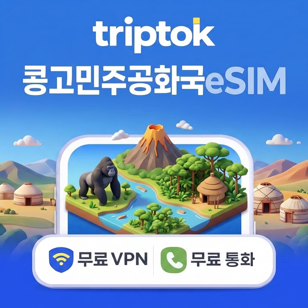 콩고민주공화국 eSIM e심 5G 데이터 1GB~20GB 전화/VPN 무료 해외여행 가격 추이 트립톡스토어 콩고민주공화국 eSIM e심 5G 데이터 1GB~20GB 전화/VPN 무료 해외여행 - 최저가 6,400원