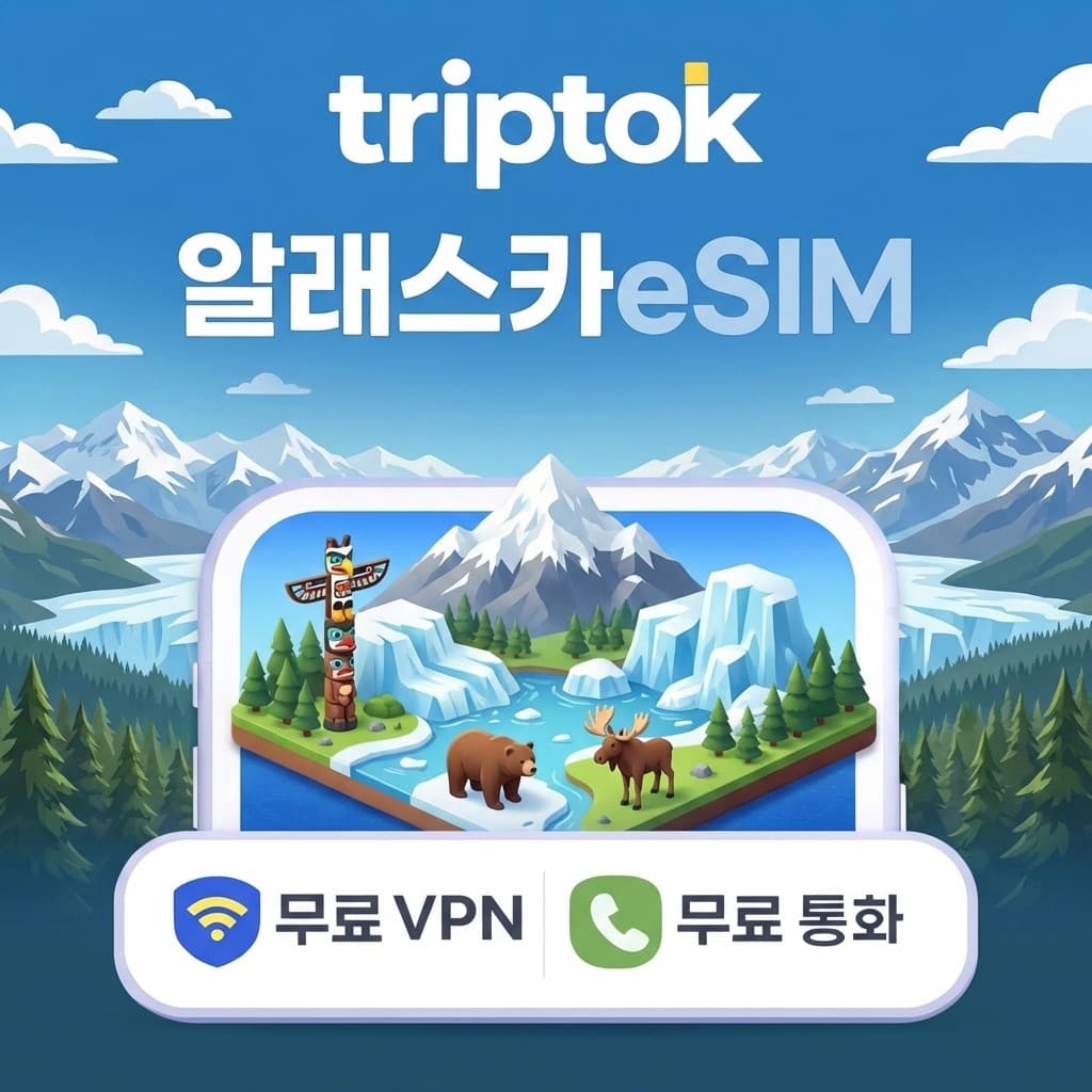 알래스카 eSIM e심 5G 무제한 데이터 전화 VPN 무료 가격 추이 트립톡스토어 알래스카 eSIM e심 5G 무제한 데이터 전화 VPN 무료 - 최저가 720원
