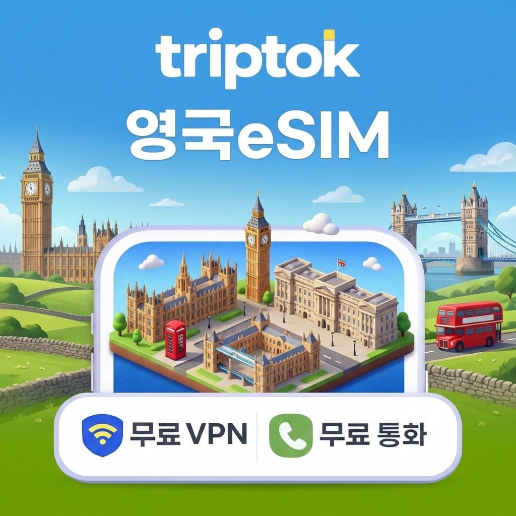 영국 eSIM e심 5G EE/Three 무제한데이터 전화 런던/에든버러 여행 가격 추이 트립톡스토어 영국 eSIM e심 5G EE/Three 무제한데이터 전화 런던/에든버러 여행 - 최저가 1,440원