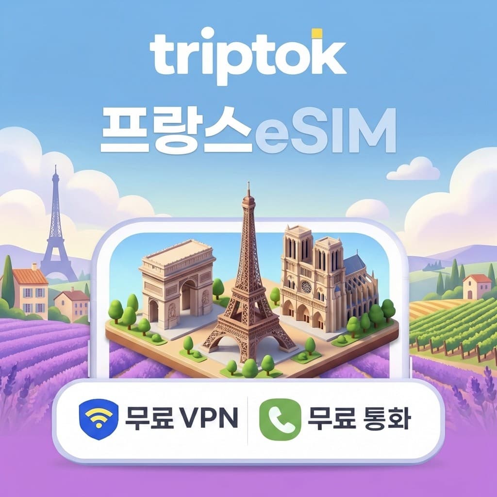 프랑스 파리 eSIM e심 5G Orange/SFR 무제한 데이터 전화 VPN 가격 추이 트립톡스토어 프랑스 파리 eSIM e심 5G Orange/SFR 무제한 데이터 전화 VPN - 최저가 1,300원