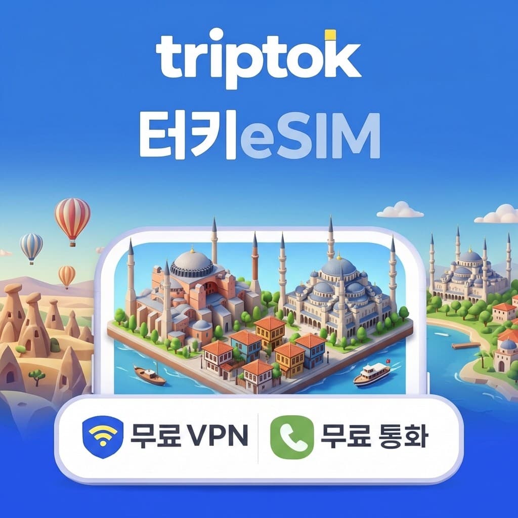 터키 이스탄불 eSIM 5G 무제한 데이터 가격 추이 트립톡스토어 터키 이스탄불 eSIM 5G 무제한 데이터 - 최저가 880원