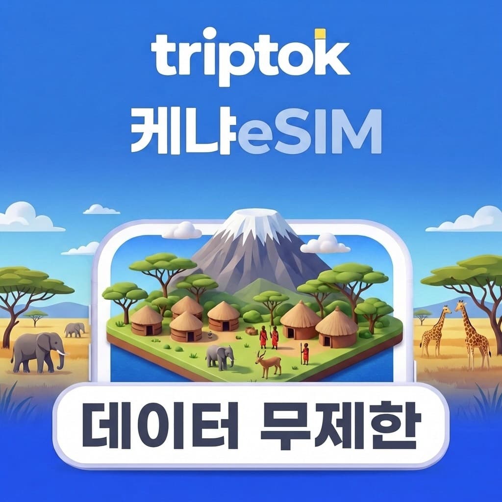 케냐 eSIM 5G 나이로비 마사이마라 1GB~20GB 데이터 전화 VPN 가격 추이 트립톡스토어 케냐 eSIM 5G 나이로비 마사이마라 1GB~20GB 데이터 전화 VPN - 최저가 7,040원