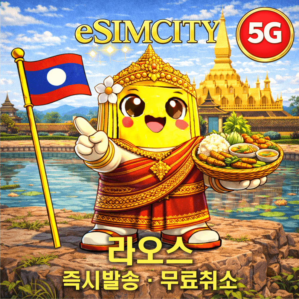 라오스 이심 eSIM 5G 라오텔 매일 500MB 무제한 전지역 방비엥 루앙프라방 가격 추이 이심시티 라오스 이심 eSIM 5G 라오텔 매일 500MB 무제한 전지역 방비엥 루앙프라방 - 최저가 1,000원