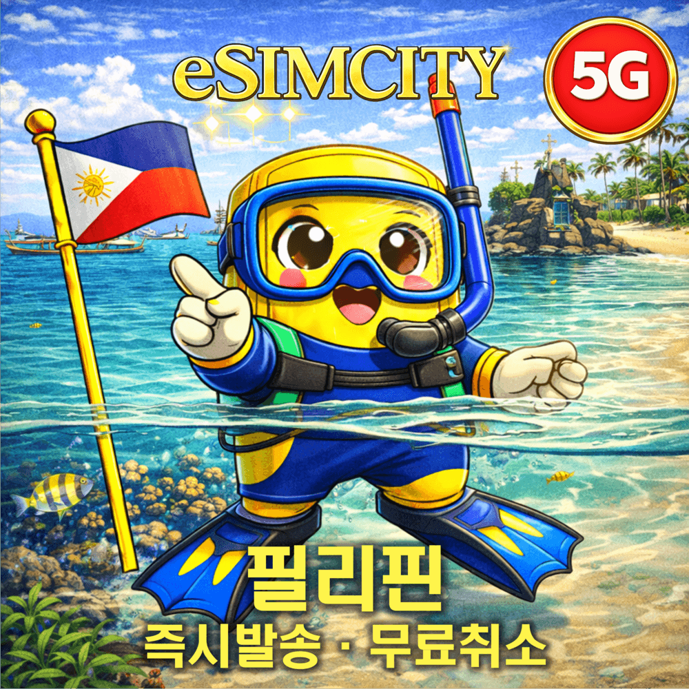 필리핀 이심 eSIM 5G 매일 500MB 무제한 전지역 가격 추이 이심시티 필리핀 이심 eSIM 5G 매일 500MB 무제한 전지역 - 최저가 360원