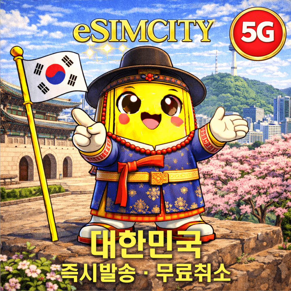 대한민국 한국 이심 5G eSIM 매일 500MB 무제한 전지역 가격 비교 이심시티 대한민국 한국 이심 5G eSIM 매일 500MB 무제한 전지역