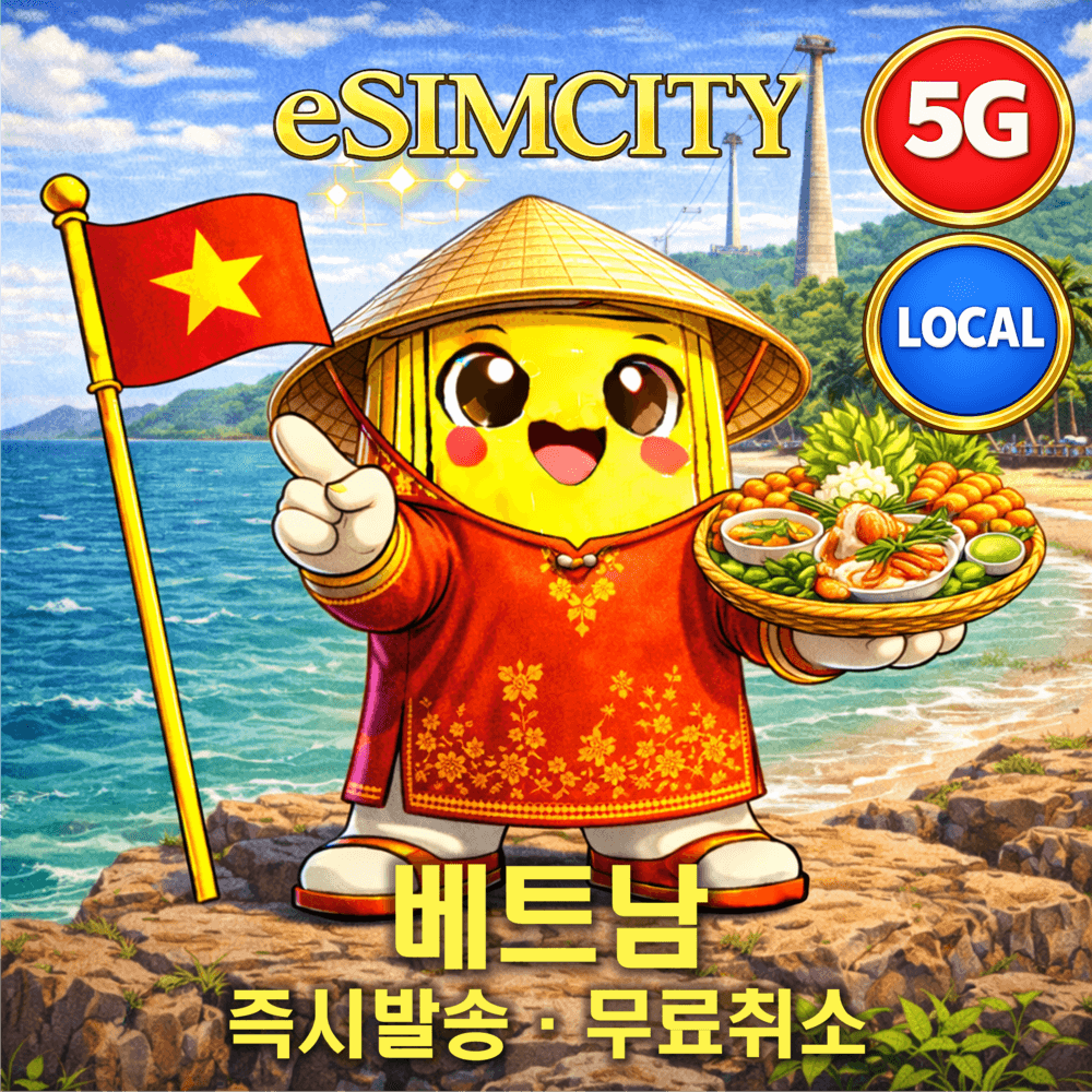 베트남 이심 eSIM 5G 비나폰 매일 500MB 무제한 전지역 로컬망 가격 비교 이심시티 베트남 이심 eSIM 5G 비나폰 매일 500MB 무제한 전지역 로컬망