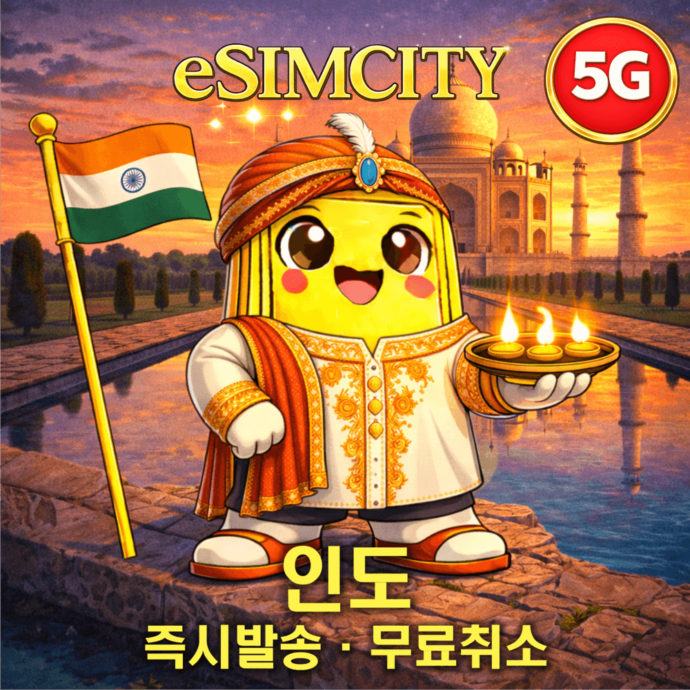 인도 이심 eSIM 5G 매일 500MB 무제한 전지역 가격 비교 이심시티 인도 이심 eSIM 5G 매일 500MB 무제한 전지역