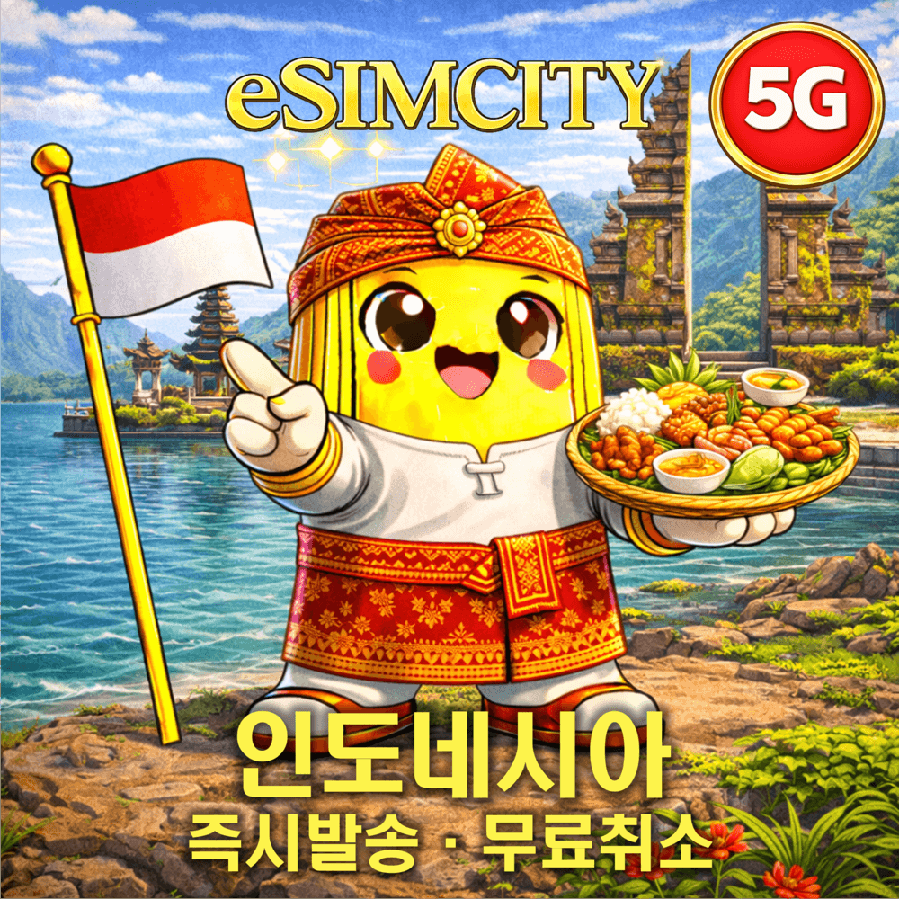 인도네시아 이심 eSIM 5G 매일 500MB 무제한 전지역 가격 추이 이심시티 인도네시아 이심 eSIM 5G 매일 500MB 무제한 전지역 - 최저가 290원